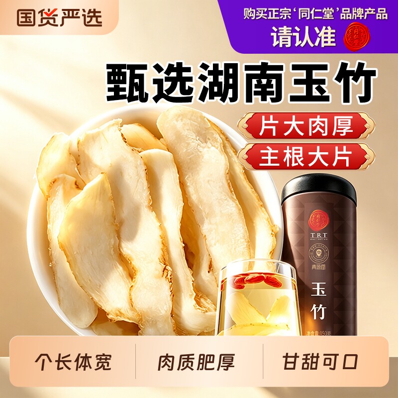 同仁堂品牌北京同仁堂玉竹正品干货新鲜湘切片黄芪麦冬枸杞泡图片