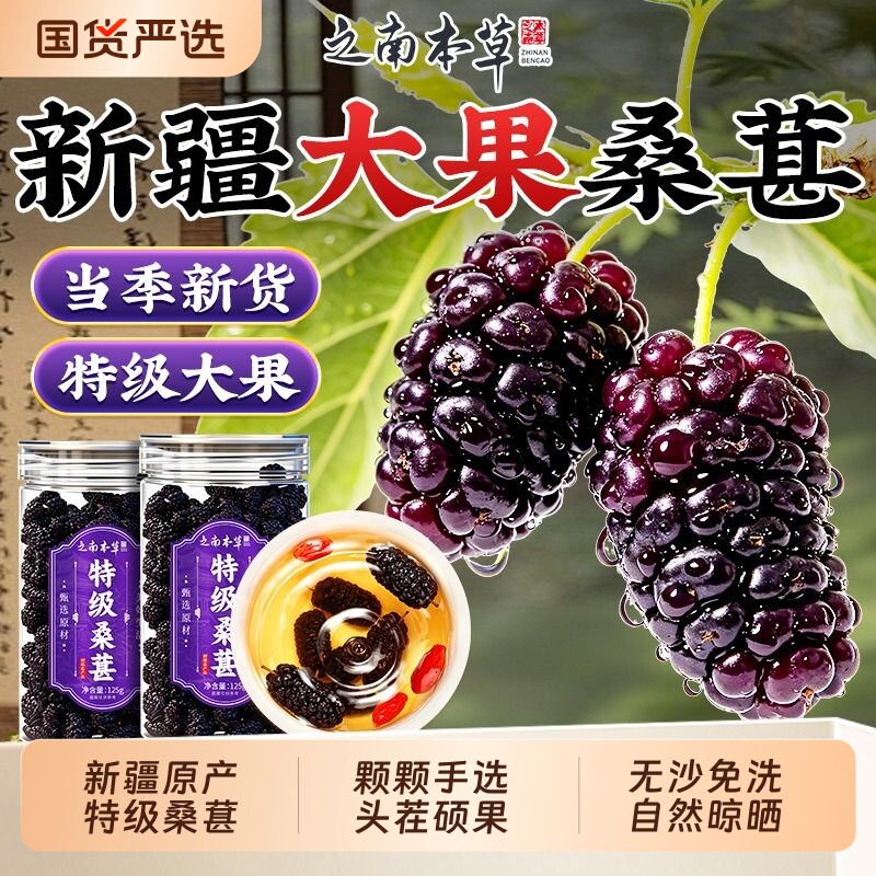 特级桑葚干桑椹干中药材新疆新鲜免洗即食正品源头大果晾晒新货