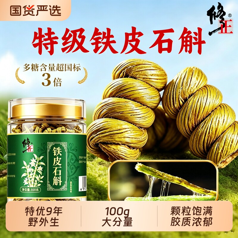 修正铁皮石斛正品旗舰店官方铁皮枫斗正宗中草药材米斛鲜石斛礼盒图片