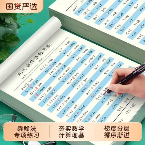 数学乘除法专项练习 表内乘法/除法练习/九九乘除法练习纸小学1-3年级通用每日一练乘法口诀强化速算99乘除法专项练习册口算天天练