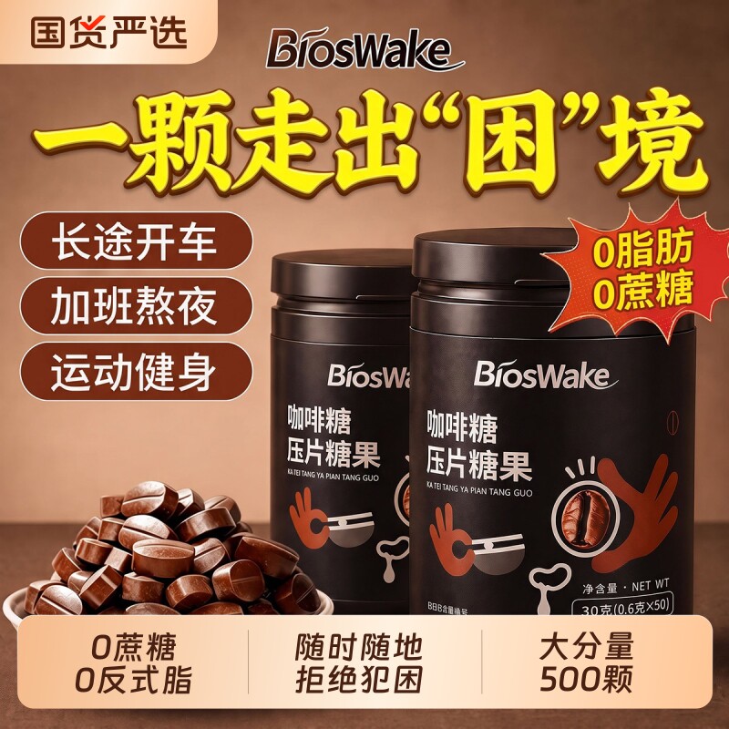 500颗】加倍浓缩劲爽提神咖啡糖										