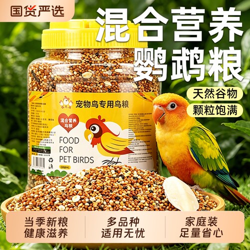 鹦鹉粮食鸟粮饲料虎皮牡丹玄凤专用粮营养混合粮黍子带壳谷子鸟食