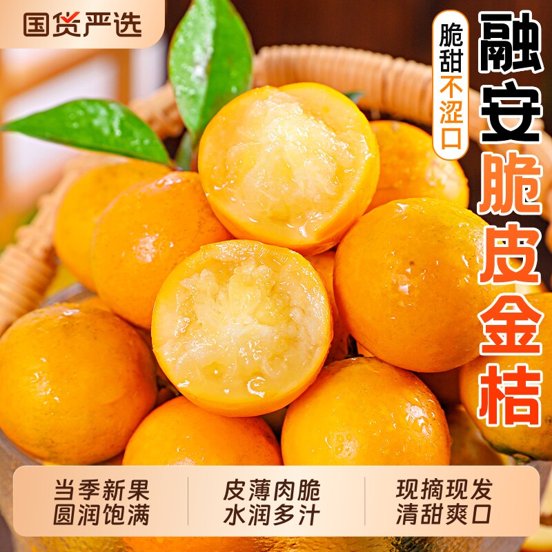 广西融安脆皮金桔当季新鲜小橘子蜜金柑带皮吃纯甜水果整箱包邮
