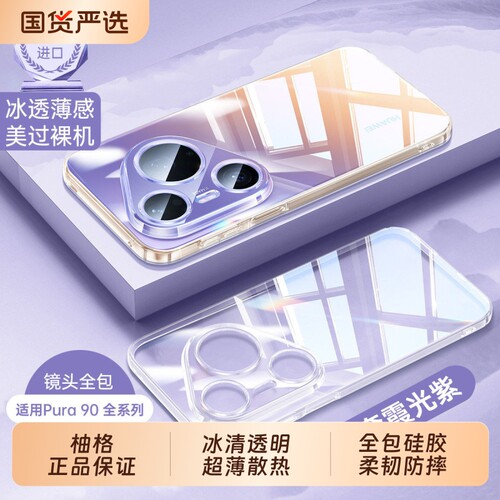 【冰清透明】柚格适用华为pura80pro手机壳新款pura90promax镜头全包pura70ultra防摔p60保护套不发黄tpu软套