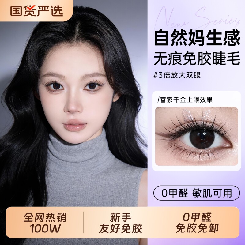 免胶女团假睫毛自然仿真超软自粘第一名2026新款可重复回购三部曲