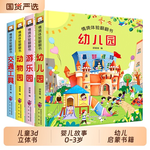 情景体验翻翻书全套4册 立体书儿童3d立体书 儿童绘本1一3岁婴儿故事书0到3岁 两三岁宝宝书本早教撕不烂机关书幼儿启蒙书籍洞洞书