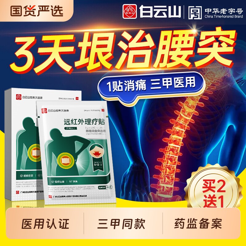 白云山腰椎间盘突出专用膏药贴专功远红外磁疗贴腰痛腰疼腰肌劳损