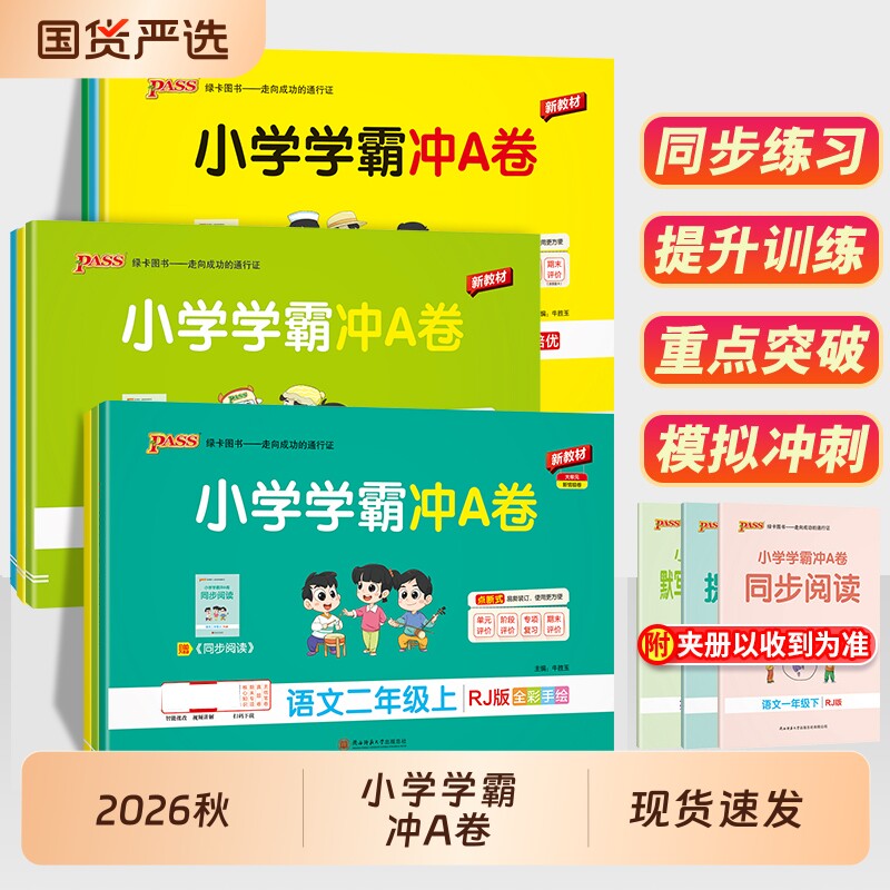 2026秋小学学霸冲a卷人教版一年级二年级三四五六年级上册语文数学英语测试卷苏教版同步训练题练习册模拟卷下册科学作业教科版