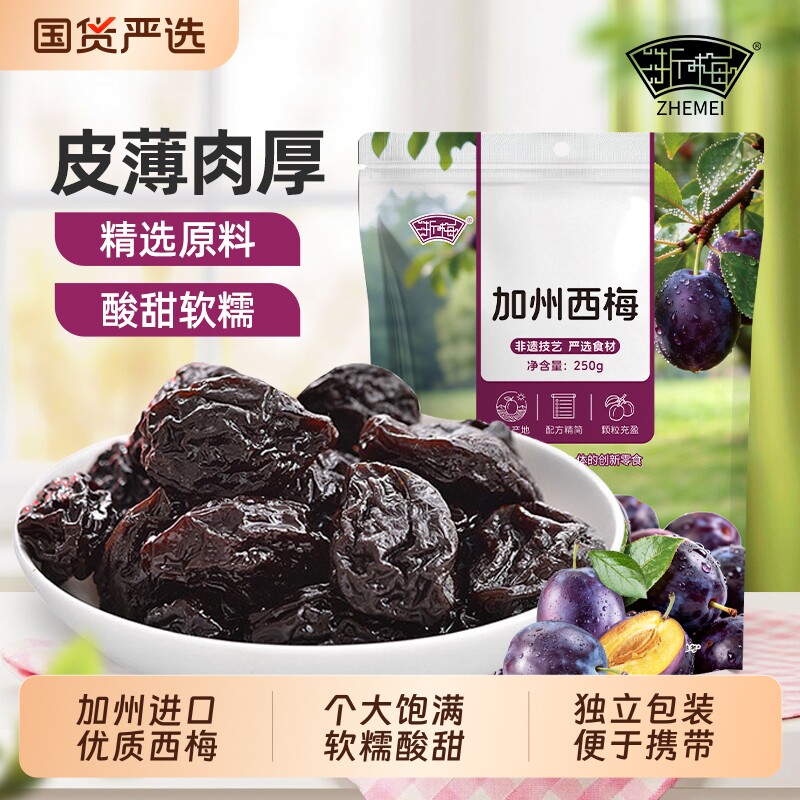 西梅干浙梅加州大西梅250g话梅子零食蜜饯果干果脯小吃健康优质
