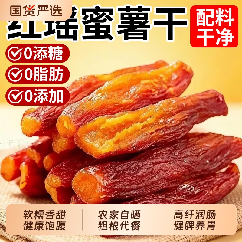 红瑶红薯干农家自制地瓜干无添加糖烤番薯干零食小吃解馋健康早餐