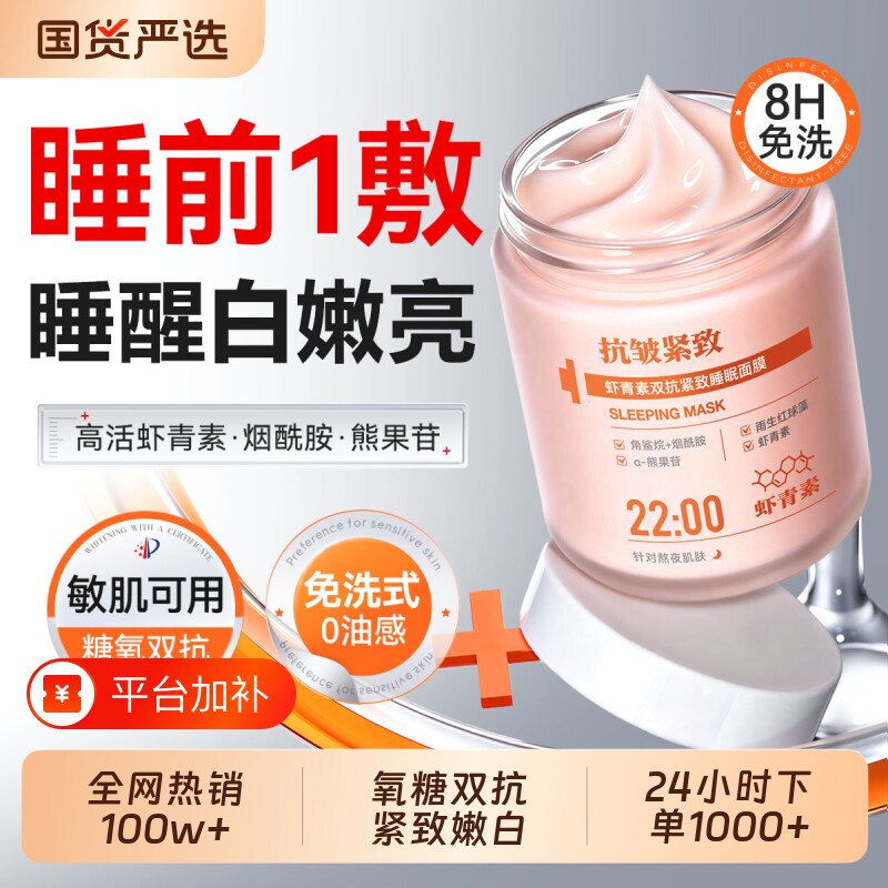 虾青素双抗睡眠面膜补水提亮去黄气暗沉紧致抗皱抗衰老涂抹式泥膜
