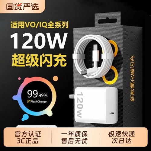 适用IQOO超级闪充120W快充套装