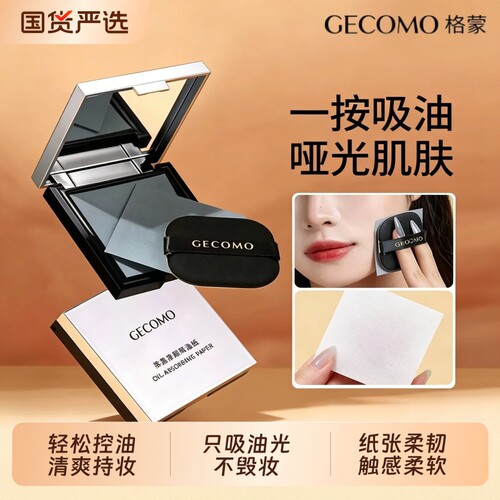 【畅销爆款】格蒙带粉扑镜吸油纸