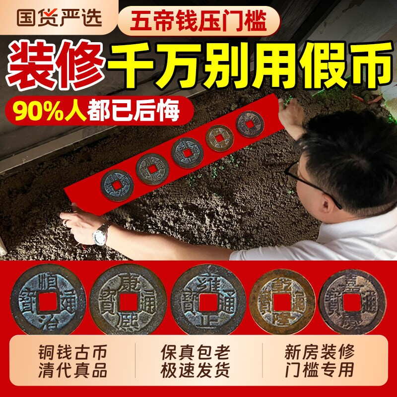 五帝钱真品压门槛专用入户门过门石下压的铜钱古币门对门纯铜挂件