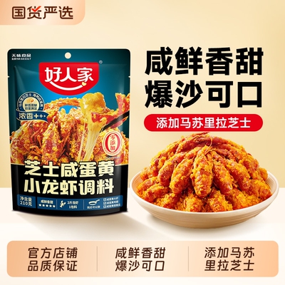 好人家芝士咸蛋黄小龙虾调料210g家用炒龙虾小海鲜流沙大虾鸡翅料