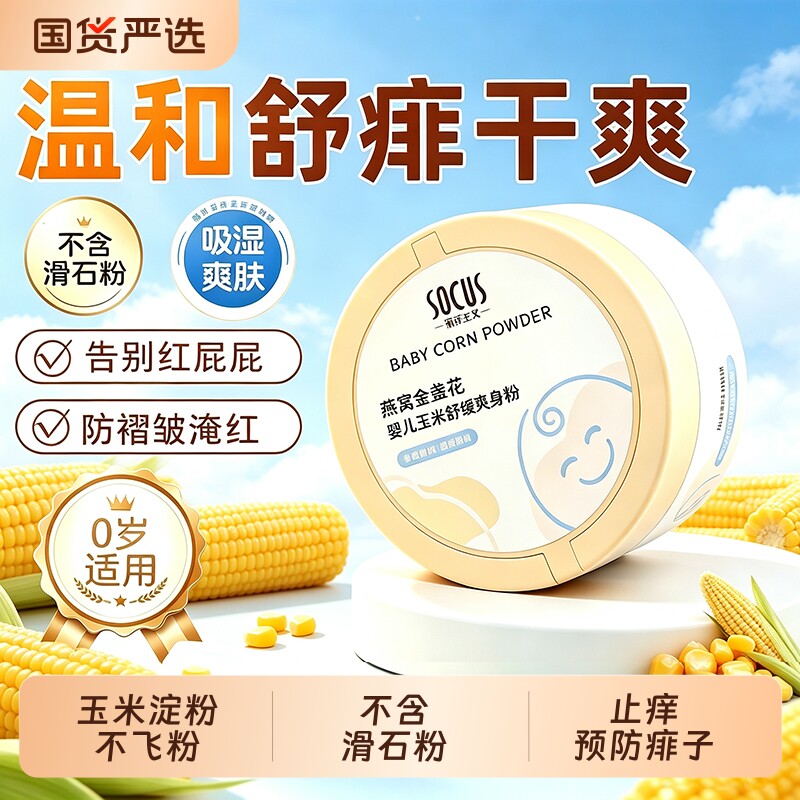 爽身粉婴儿成人通用止痒汗植物天然玉米粉不含滑石粉预防痱子干爽