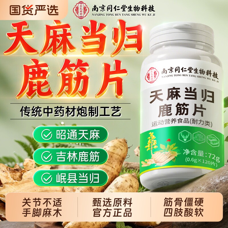 南京同仁堂天麻当归鹿筋片官方旗舰店正品缓解腿疼草本精华萃取