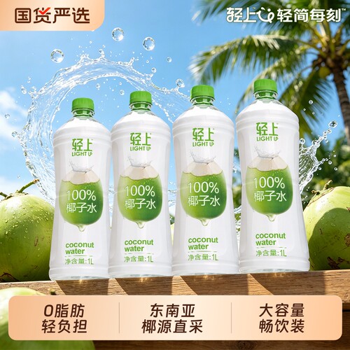 轻上100%椰子水1L瓶装