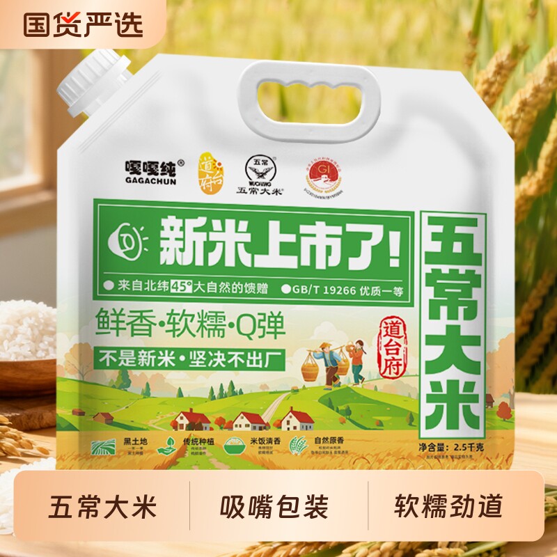 道台府五常大米25年新米优质一等东北大米2.5kg防潮吸嘴袋长粒