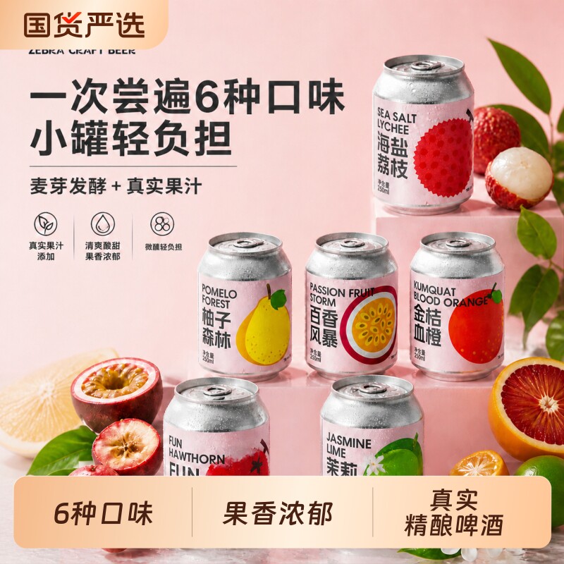 斑马精酿清爽果啤百香果精酿啤酒麦芽低卡酸甜果汁啤酒250ml*6罐