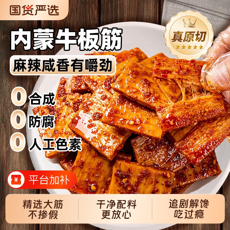 内蒙手撕牛板筋解馋休闲零食小吃烧烤香辣正宗大片追剧辣味麻辣