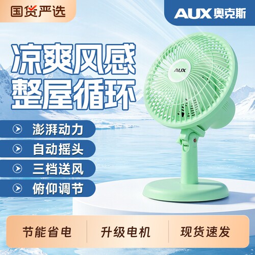 奥克斯电风扇台式家用桌面办公室小型台扇学生床上小风扇宿舍电扇