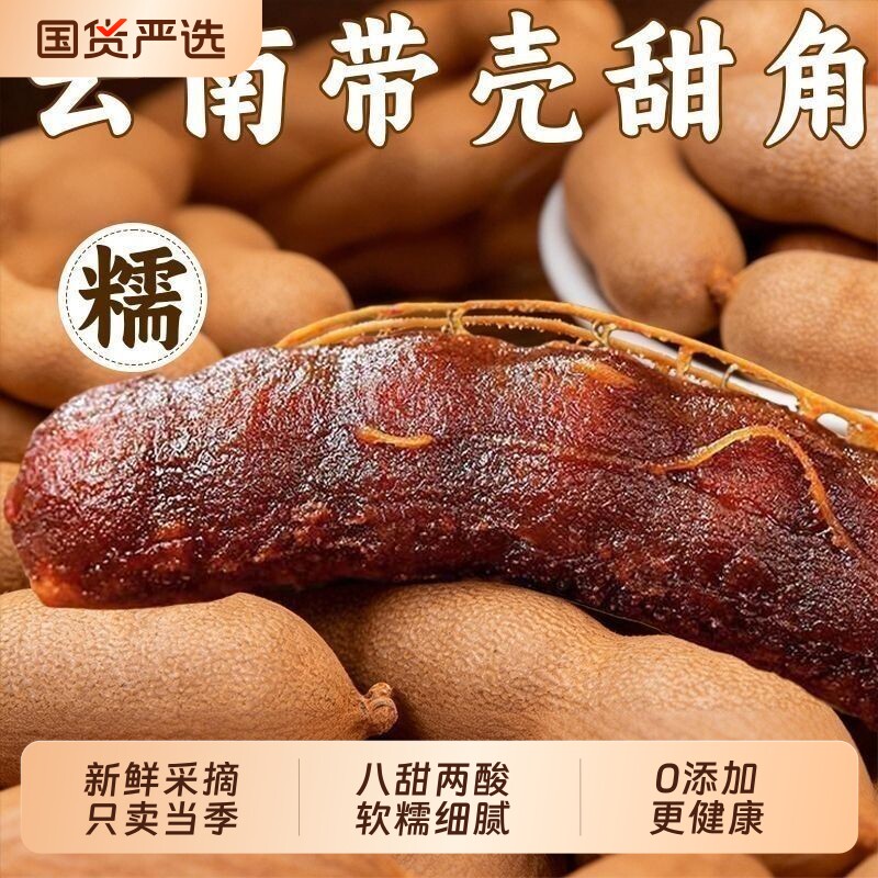 甜酸角云南特产旗舰店新鲜酸角大甜角干果带壳罗望子孕妇休闲零食