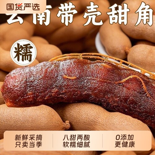 甜酸角云南特产旗舰店新鲜酸角大甜角干果带壳罗望子孕妇休闲零食