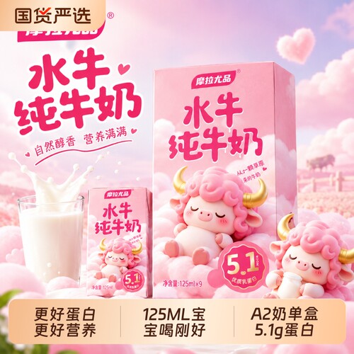 摩拉尤品A2水牛纯牛奶5.1蛋白儿童宝宝水牛奶125ml高钙营养课间喝