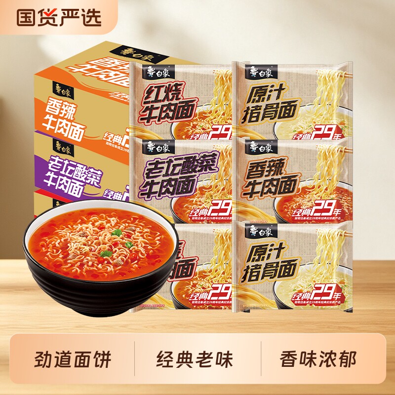 白象经典29年袋装方便面红烧牛肉面速食夜宵泡面老坛酸菜整箱批发
