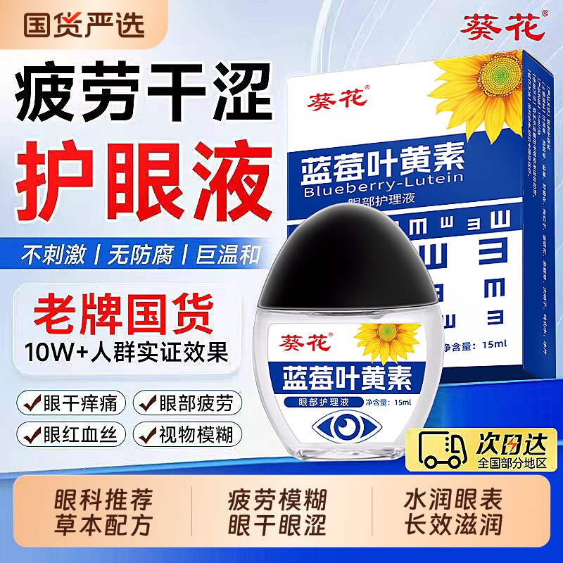 葵花叶黄素滴眼液眼药水缓解疲劳干涩熬夜玩手机视模糊正品老牌