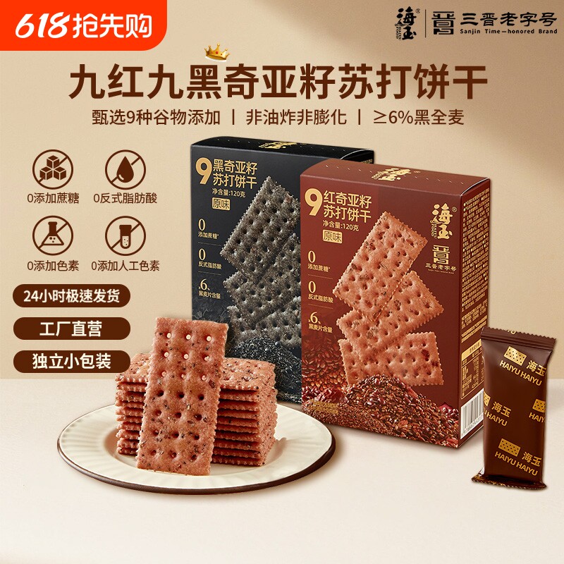 海玉九红九黑奇亚籽黑松露火腿苏打饼干小零食休闲健康小吃小包装