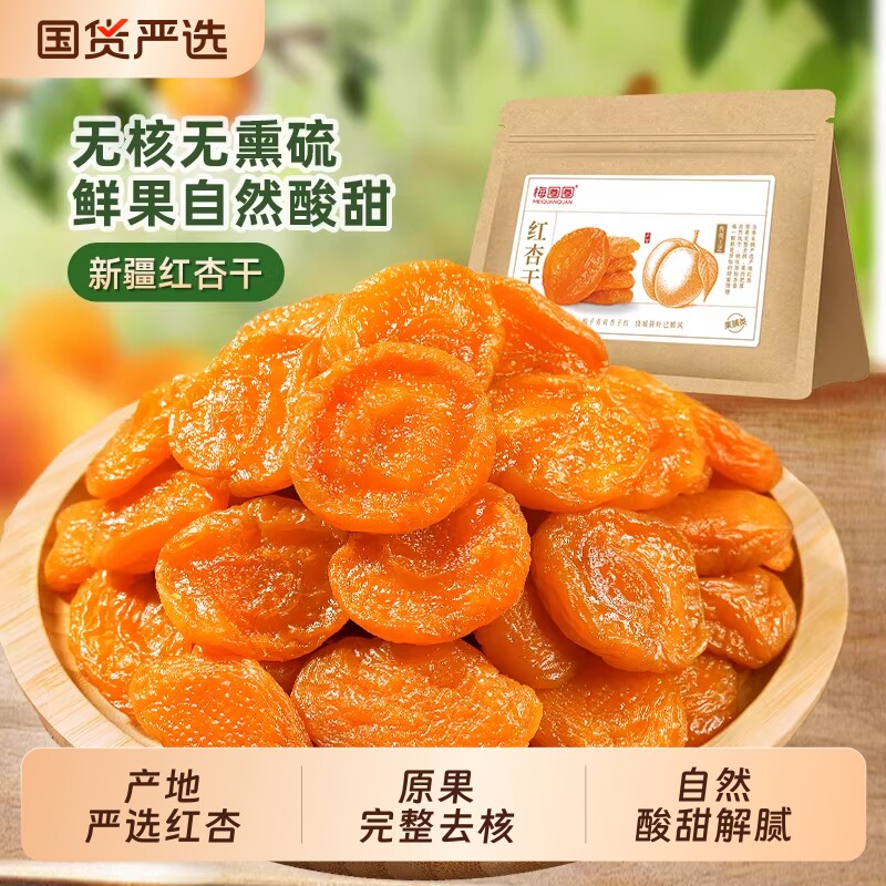 King梅圈圈无核红杏干杏果干脯红杏蜜饯零食原味金杏新鲜优选健康