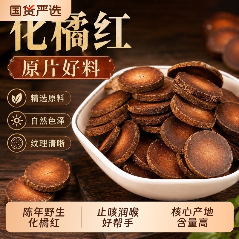 正宗广州化州橘红125g橘红切片化橘红果片陈化桔红胎芯果泡茶水