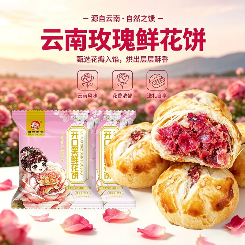 鲜花饼云南特产玫瑰花中秋月饼旗舰零食小吃糕点休闲食品送礼礼盒