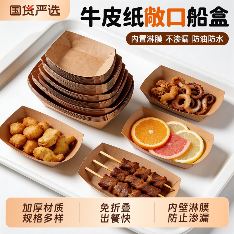 一次性牛皮纸敞口船盒加厚长方形盘薯条炸鸡宵夜摆摊烧烤外卖打包