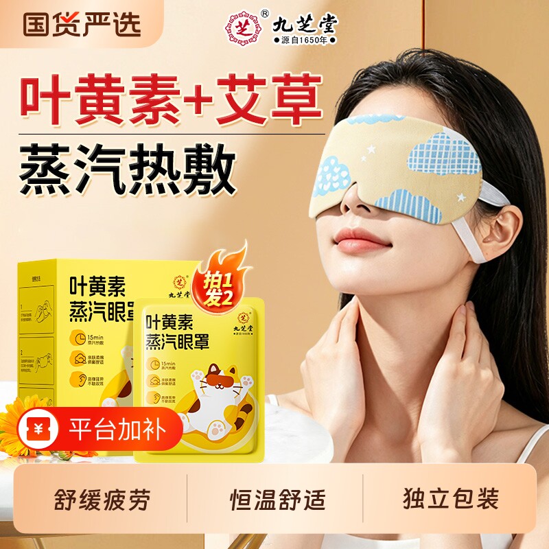 九芝堂叶黄素艾草蒸汽眼罩眼睛热敷睡觉遮光干涩疲劳发热眼贴正品