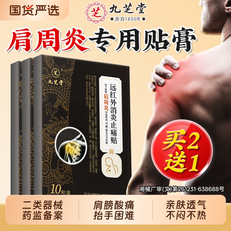 九芝堂肩周炎专用贴膏远红外理疗贴肩膀疼痛酸抬酸痛不起胳膊穴位
