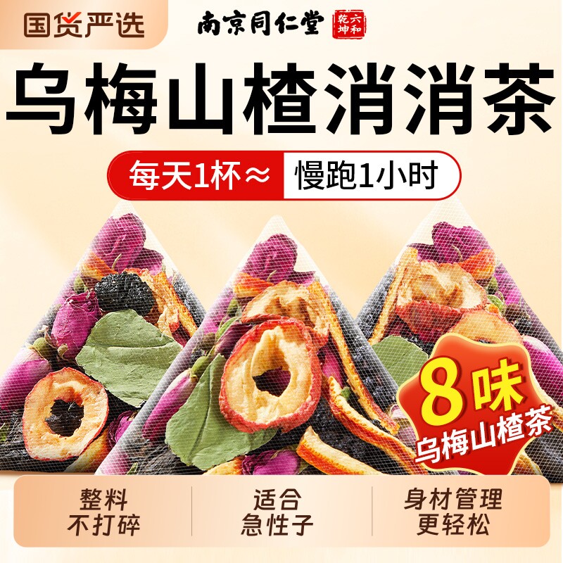 南京同仁堂乌梅桑葚陈皮玫瑰山楂消消果荷叶养生刮湿气女养生茶包