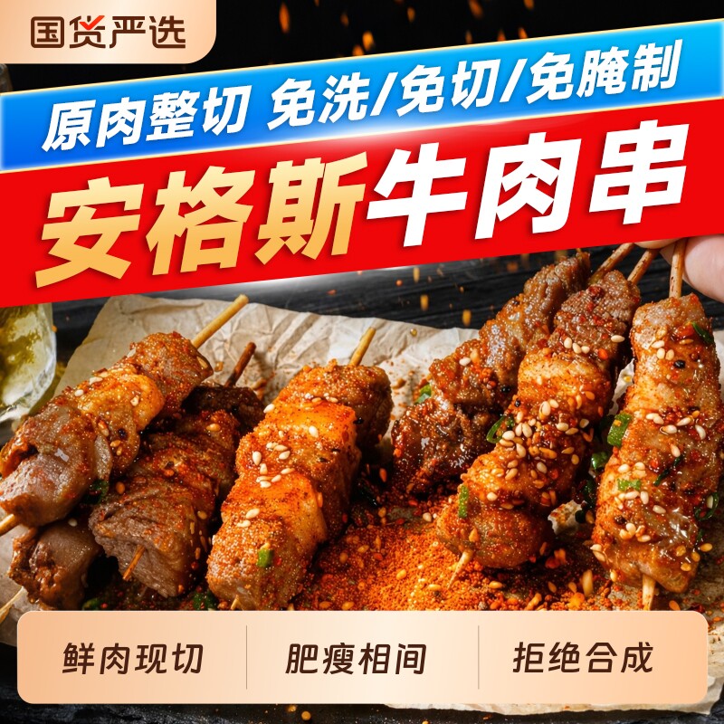 安格斯牛肉串空气炸锅半成品速食露营户外冷冻烧烤食材烤串商用