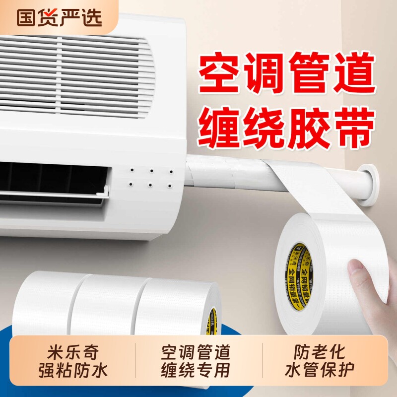 空调管道防晒胶带太阳能保温管排水管保护防老化防雨冷缠绕包扎带户外防水室外防晒胶布高粘度防风化白色胶带