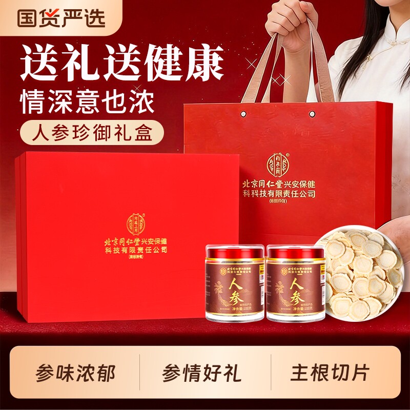 北京同仁堂人参片礼盒节日送父母长辈礼盒滋补西洋参红参片正品