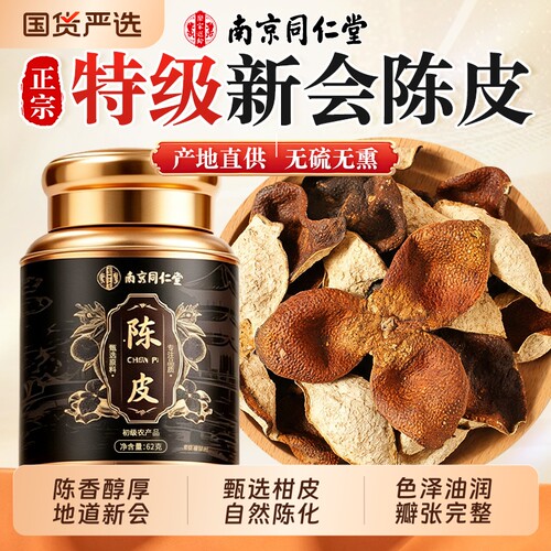 同仁堂正宗新会老陈皮