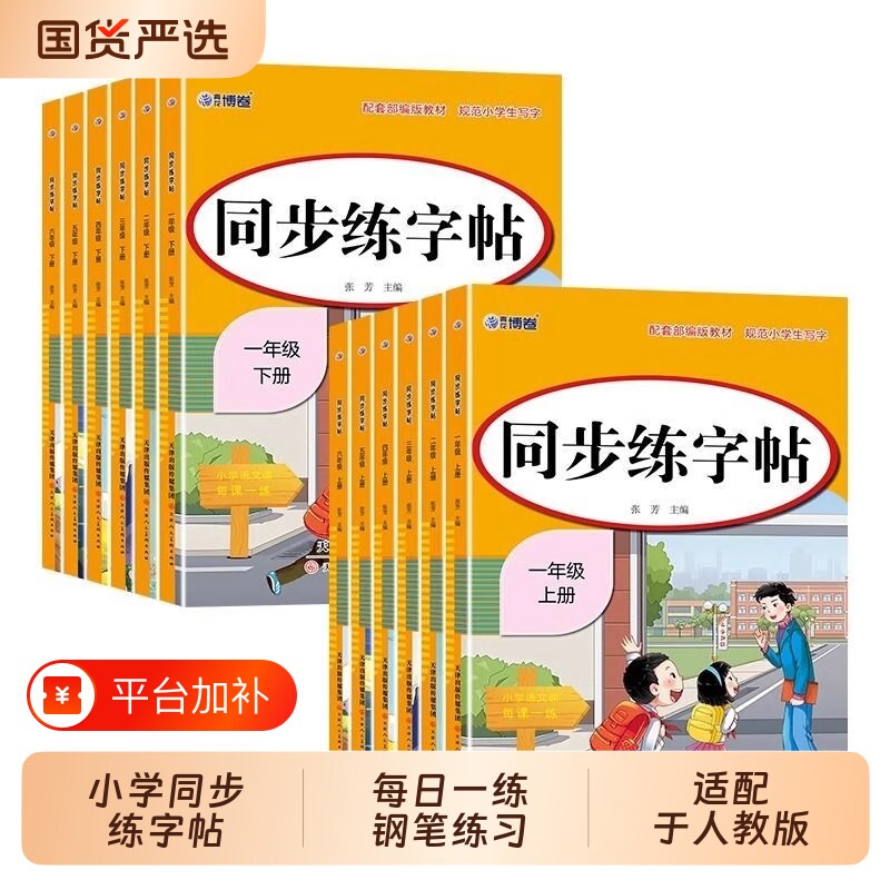 人教版小学同步练字帖一年级二年级三年级四年级五年级六年级上册下册字帖练字每日一练硬笔字贴练习课课练生字词描红部编版钢笔