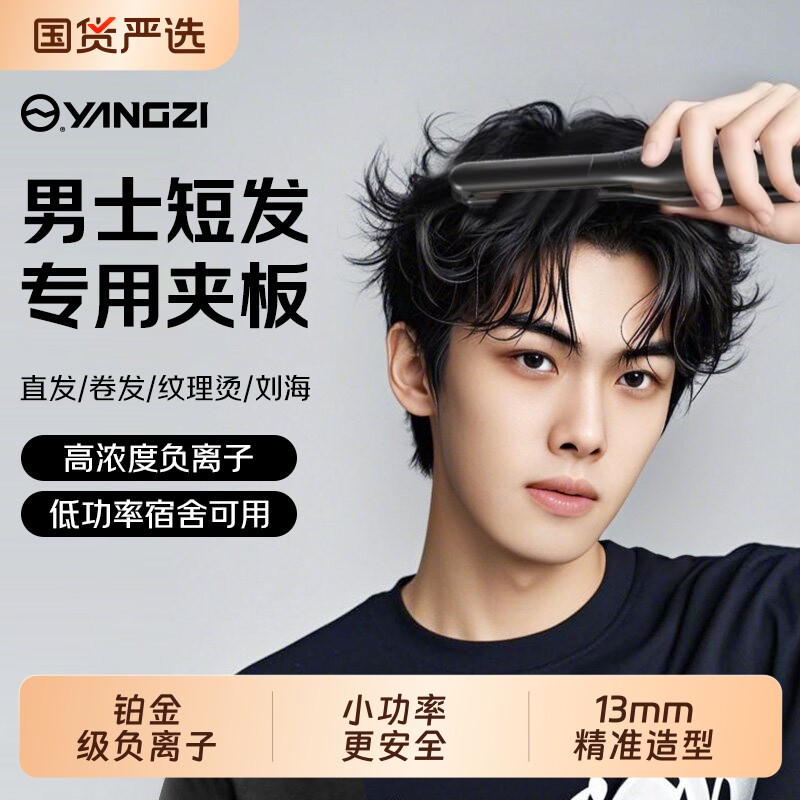 扬子卷发棒男士专用夹板男生直板夹负离子烫发夹刘海蓬松宿舍神器