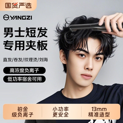 【男士专属夹板】精准造型