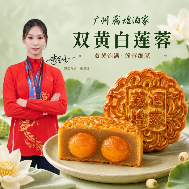 广州荔煌酒家低糖双黄白莲蓉蛋黄月饼散装广式礼盒装五仁金腿美味