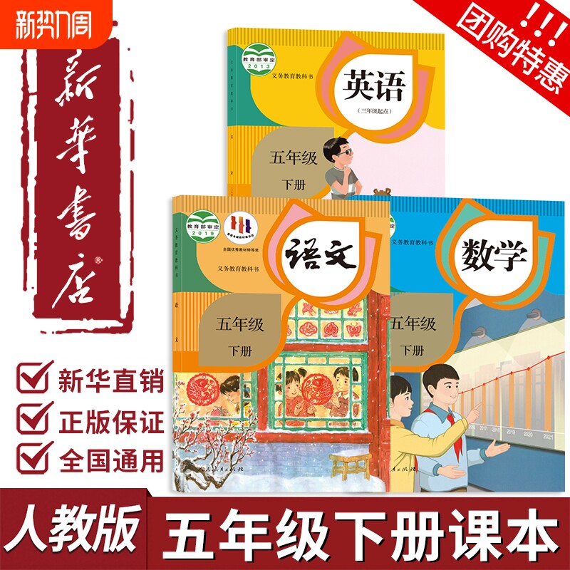新华书店正版小学五年级下册语文英语数学课本全套书人教版2026春