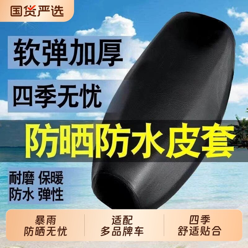 皮革坐垫套四季通用防晒弹力电动电瓶车防水座套加厚踏板车摩托车