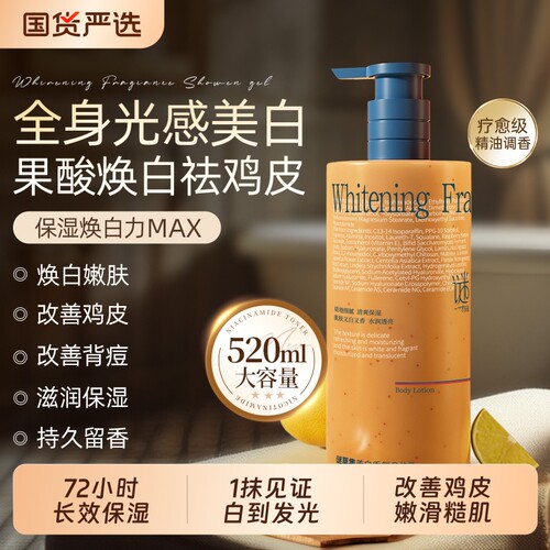 明星&商超爆款丨果酸嫩肤身体乳